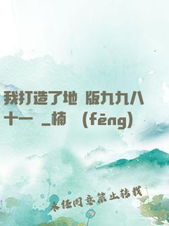 我打造了地獄版九九八十一難