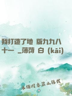 我打造了地獄版九九八十一難