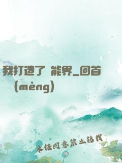 我打造了異能界