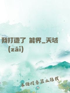 我打造了異能界