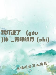 我打造了虛構(gòu)神話