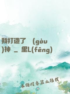 我打造了虛構(gòu)神話