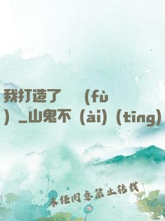 我打造了靈氣復(fù)蘇