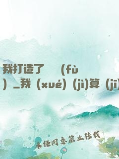 我打造了靈氣復(fù)蘇