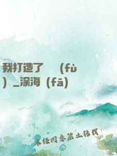 我打造了靈氣復(fù)蘇