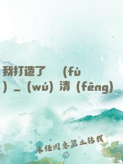 我打造了靈氣復(fù)蘇