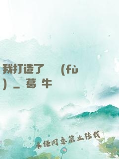 我打造了靈氣復(fù)蘇
