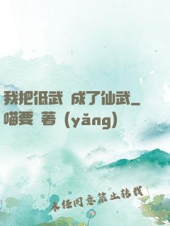 我把低武練成了仙武