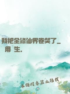 我把全修仙界卷哭了