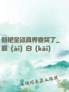 我把全修真界卷哭了