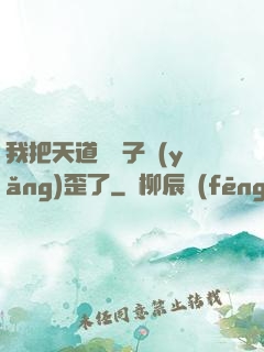 我把天道親兒子養(yǎng)歪了