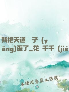 我把天道親兒子養(yǎng)歪了