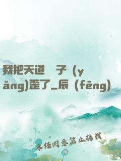 我把天道親兒子養(yǎng)歪了