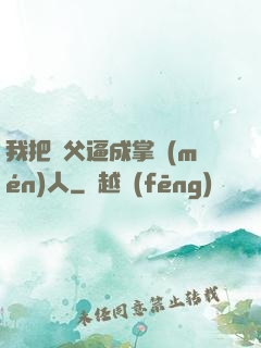 我把師父逼成掌門(mén)人