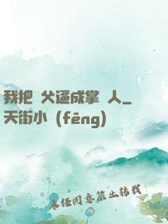 我把師父逼成掌門人