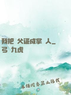 我把師父逼成掌門人