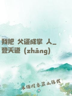 我把師父逼成掌門人