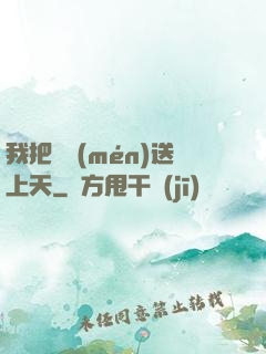 我把師門(mén)送上天
