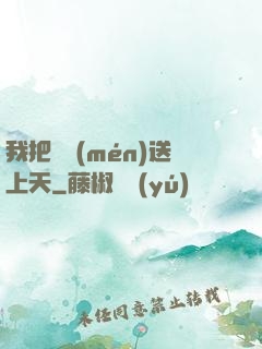 我把師門(mén)送上天