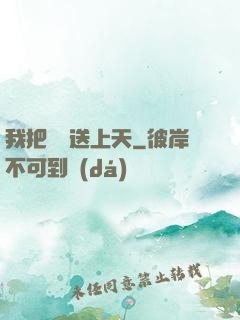 我把師門送上天