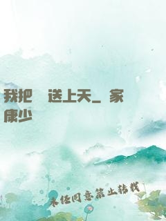 我把師門送上天