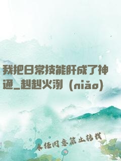 我把日常技能肝成了神通