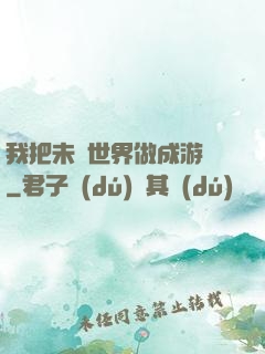 我把未來世界做成游戲