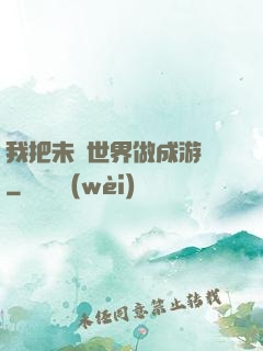 我把未來世界做成游戲