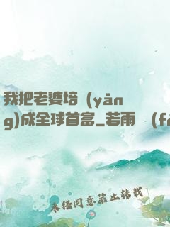 我把老婆培養(yǎng)成全球首富