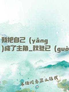 我把自己養(yǎng)成了主角