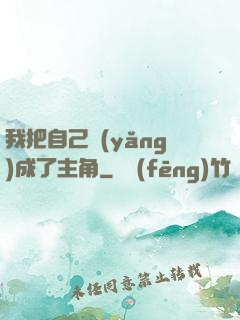 我把自己養(yǎng)成了主角