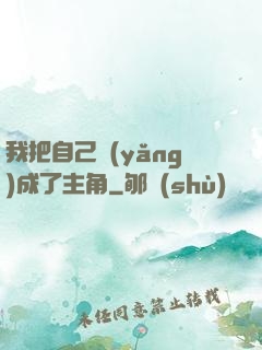 我把自己養(yǎng)成了主角