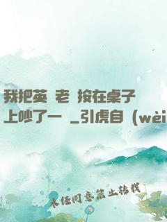 我把英語老師按在桌子上吵了一頓