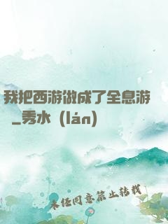 我把西游做成了全息游戲