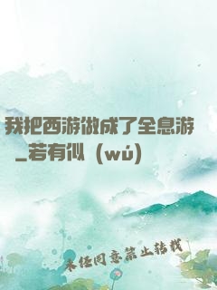 我把西游做成了全息游戲