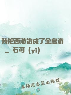 我把西游做成了全息游戲