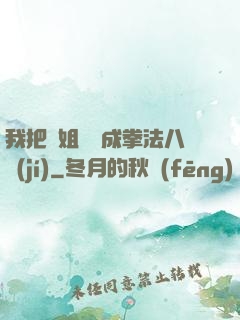 我把親姐鍛煉成拳法八級(jí)