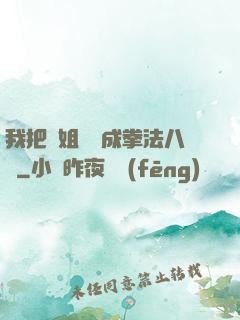我把親姐鍛煉成拳法八級