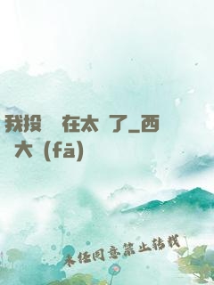 我投籃實在太準了