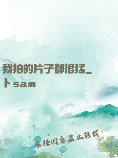 我拍的片子都很猛