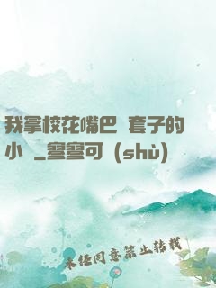 我拿?；ㄗ彀彤斕鬃拥男≌f