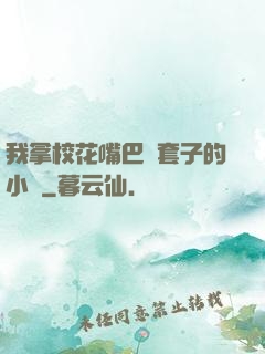 我拿?；ㄗ彀彤斕鬃拥男≌f