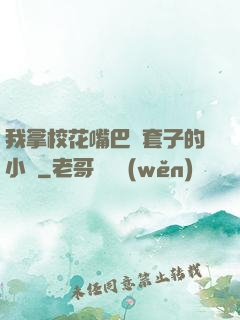 我拿?；ㄗ彀彤斕鬃拥男≌f