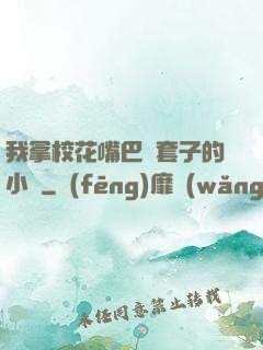 我拿?；ㄗ彀彤斕鬃拥男≌f