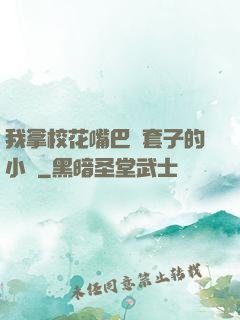 我拿?；ㄗ彀彤斕鬃拥男≌f
