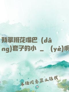 我拿班花嘴巴當(dāng)套子的小說