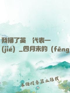 我捅了英語課代表一節(jié)課