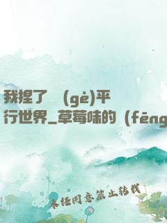 我捏了幾個(gè)平行世界