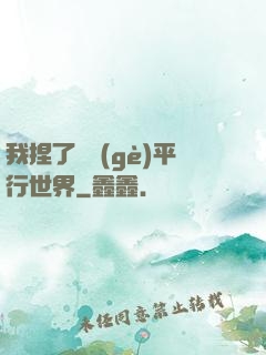 我捏了幾個(gè)平行世界