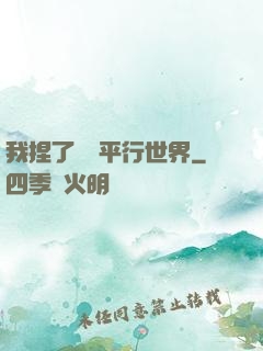 我捏了幾個平行世界